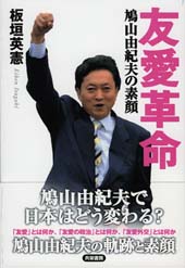 鳩山由紀夫で日本はどう変わる/経済界/板垣英憲