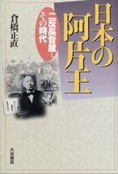 鳩山由紀夫で日本はどう変わる/経済界/板垣英憲