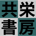 共栄書房